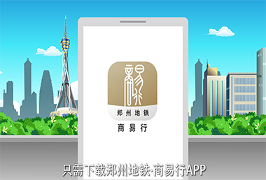 鄭州地鐵商易行APP-產(chǎn)品動畫宣傳片